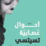 تحميل كتاب أحوال عصابية PDF تسيتسي دانغاريمبغا مجانا
