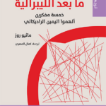 تحميل كتاب عالم ما بعد الليبرالية PDF ماثيو روز مجانا