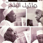 تحميل كتاب تماثيل الملح PDF محمد كمال حسن مجانا