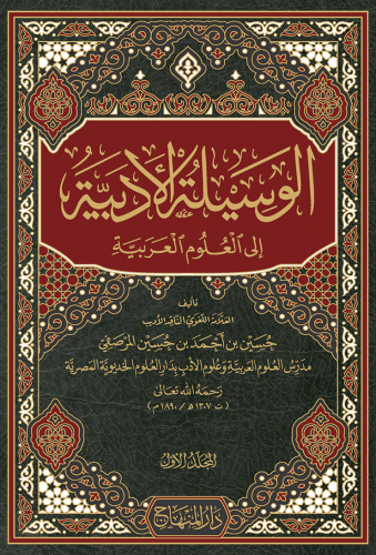 تحميل كتاب الوسيلة الأدبية إلى العلوم العربية حسين بن أحمد بن حسين المرصفي بصيغة PDF مجانا