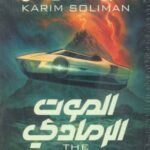 تحميل كتاب الرمادي PDF كريم سليمان مجانا برابط مباشر