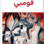 تحميل كتاب فومبي PDF بدرية البدري مجانا برابط مباشر