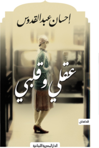 تحميل كتاب عقلي وقلبي PDF إحسان عبد القدوس مجانا برابط مباشر