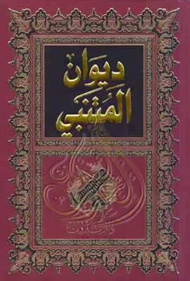 تحميل ديوان المتنبي أبو الطيب المتنبي بصيغة PDF مجانا