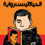 تحميل كتاب الحياة ليست رواية PDF مجانا