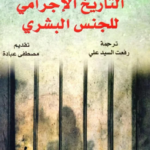 تحميل كتاب التاريخ الإجرامي للجنس البشري PDF كولن ويلسون مجانا