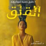 تحميل كتاب 7 طرق خفية لمواجهة القلق لـ لين ليونز بصيغة PDF مجانا