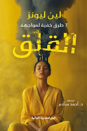 تحميل كتاب 7 طرق خفية لمواجهة القلق لـ لين ليونز بصيغة PDF مجانا