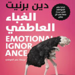 تحميل كتاب الغباء العاطفي PDF دين برنيت مجانا برابط مباشر