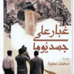 تحميل كتاب غبار على جسد يوما PDF محمد عطوة مجانا