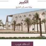 تحميل كتاب المتحف المصري الكبير PDF خالد غريب مجانا برابط مباشر