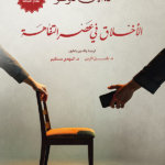 تحميل كتاب الأخلاق في عصر التفاهة PDF آلان دونو مجانا
