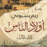 تحميل كتاب أولاد الناس PDF مجانا برابط مباشر للكاتبة ريم بسيوني