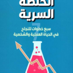 تحميل كتاب الخلطة السرية PDF مجانا للمؤلف مصطفى محمود الحملاوي