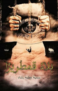 تحميل كتاب قدر صبا PDF سمية رشاد مجانا
