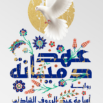 تحميل كتاب عهد دميانة PDF أسامة عبد الرءوف الشاذلي مجانا