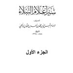 تحميل كتاب سير أعلام النبلاء لشمس الدين الذهبي بصيغة PDF مجانا