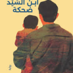 تحميل كتاب ابن السيد ضحكة PDF أحمد يحيى عزيز مجانا