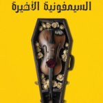 تحميل كتاب السيمفونية الأخيرة PDF مجانا برابط مباشر لأشرف العشماوي