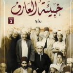 تحميل كتاب خبيئة العارف PDF عمار علي حسن مجانا برابط مباشر