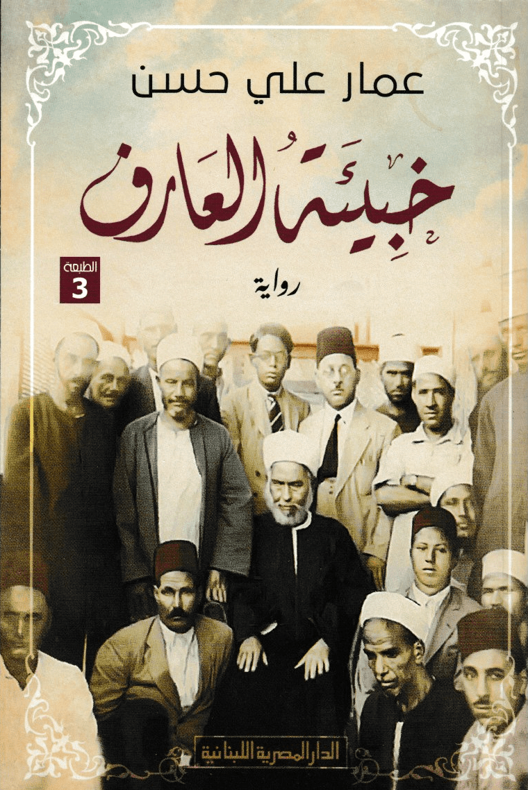 خبيئة العارف