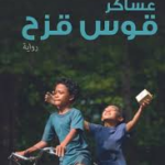 تحميل كتاب عساكر قوس قزح PDF أندريا هيراتا مجانا برابط مباشر