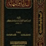 تحميل كتاب البداية والنهاية PDF ابن كثير مجانا برابط مباشر
