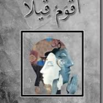 تحميل كتاب أقوم قيلا PDF مجانا برابط مباشر للمؤلف سلطان الموسى