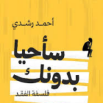 تحميل كتاب سأحيا بدونك PDF أحمد رشدي مجانا برابط مباشر