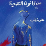 تحميل كتاب البند السادس من قانون التضحية PDF مجانا