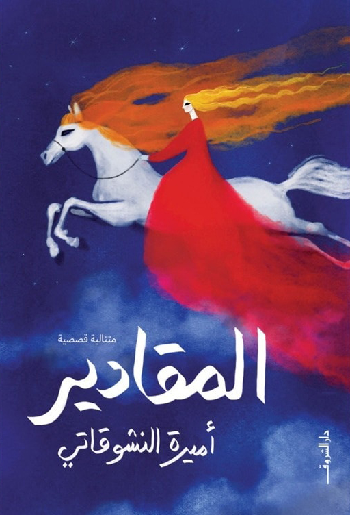 تحميل كتاب المقادير PDF أميرة النشوقاتي مجانا