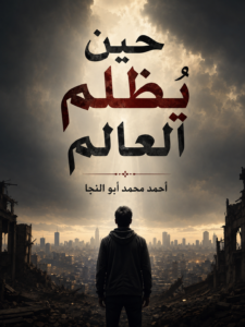 تحميل كتاب حين يُظلم العالم PDF – أحمد محمد أبو النجا مجانا