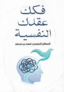 تحميل كتاب فكك عقدك النفسية PDF فهد بن مسلم مجانا برابط مباشر