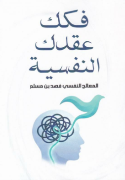 تحميل كتاب فكك عقدك النفسية PDF فهد بن مسلم مجانا برابط مباشر