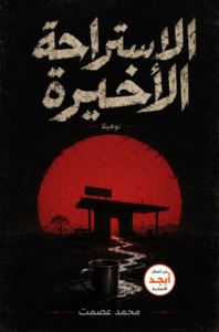 تحميل كتاب الاستراحة الأخيرة PDF محمد عصمت مجانا