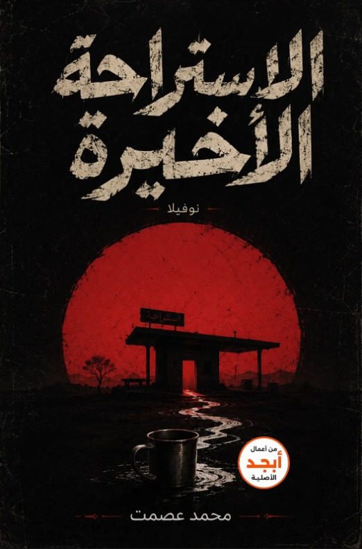 تحميل كتاب الاستراحة الأخيرة PDF محمد عصمت مجانا