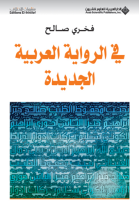 تحميل كتاب في الرواية العربية الجديدة PDF فخري صالح مجانا