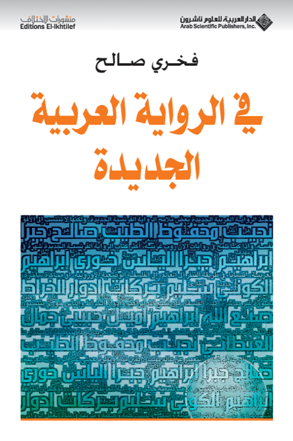 تحميل كتاب في الرواية العربية الجديدة PDF فخري صالح مجانا