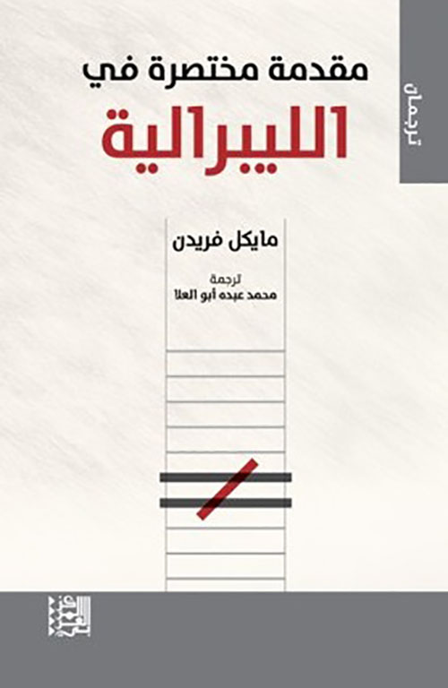 تحميل كتاب مقدمة مختصرة في الليبرالية PDF مايكل فريدن مجانا