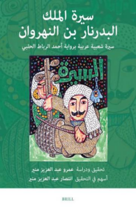تحميل كتاب سيرة الملك البدرنار بن النهروان PDF للمؤلف عمرو عبد العزيز منير